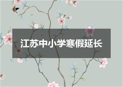 江苏中小学寒假延长