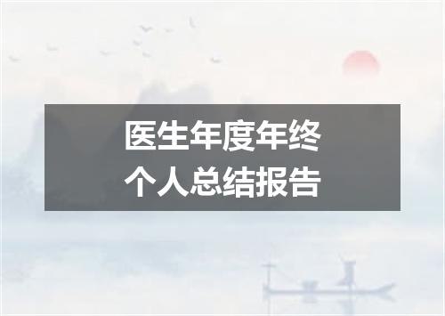 医生年度年终个人总结报告