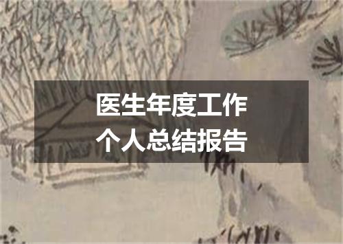 医生年度工作个人总结报告