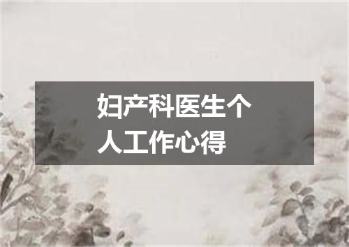 妇产科医生个人工作心得