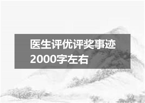 医生评优评奖事迹2000字左右