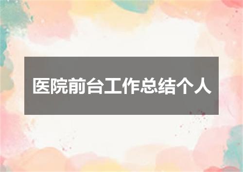医院前台工作总结个人