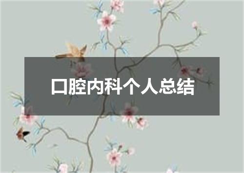 口腔内科个人总结
