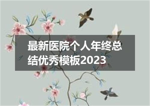 最新医院个人年终总结优秀模板2023