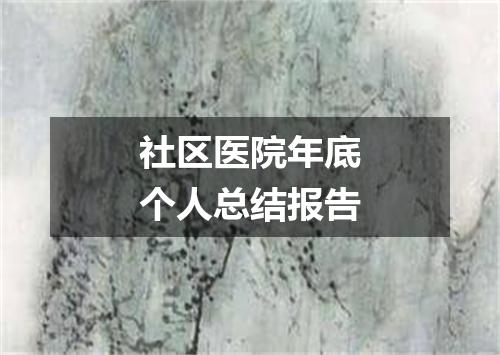 社区医院年底个人总结报告