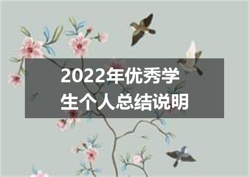2022年优秀学生个人总结说明