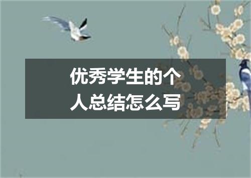 优秀学生的个人总结怎么写