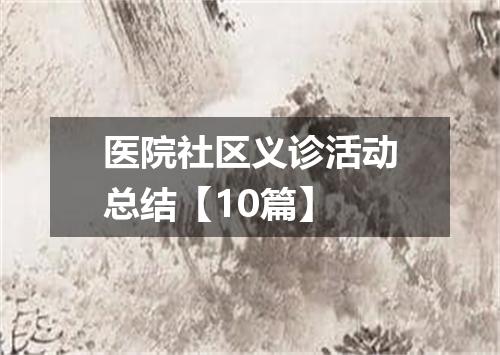 医院社区义诊活动总结【10篇】