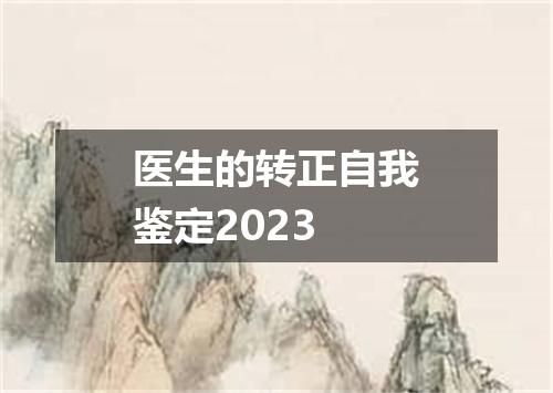 医生的转正自我鉴定2023
