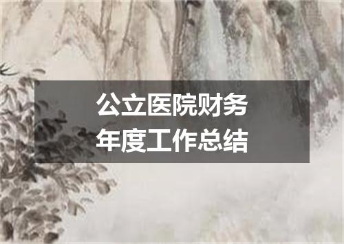 公立医院财务年度工作总结