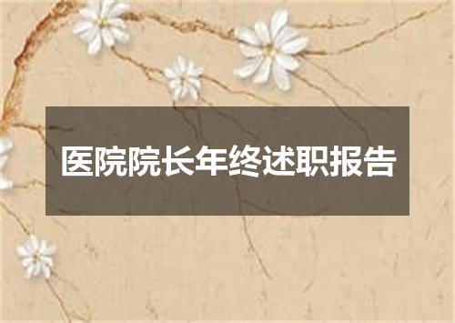 医院院长年终述职报告