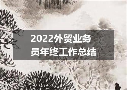 2022外贸业务员年终工作总结