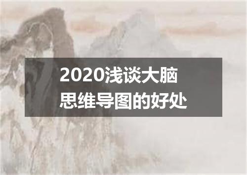 2020浅谈大脑思维导图的好处