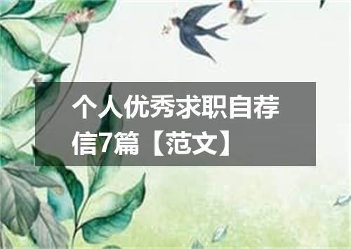 个人优秀求职自荐信7篇【范文】