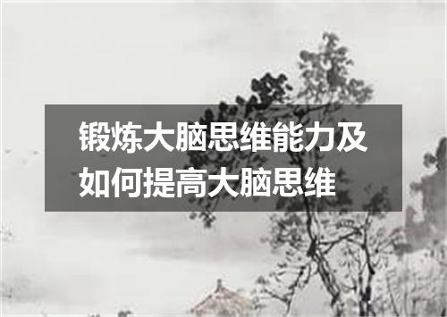 锻炼大脑思维能力及如何提高大脑思维