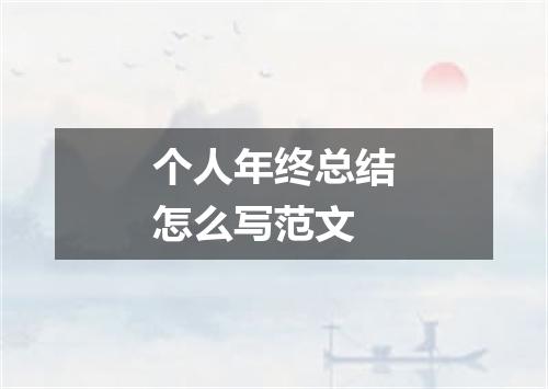 个人年终总结怎么写范文