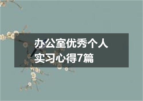 办公室优秀个人实习心得7篇