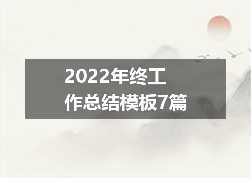 2022年终工作总结模板7篇