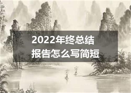 2022年终总结报告怎么写简短