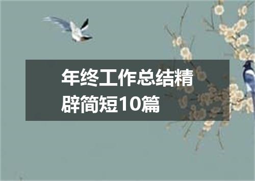 年终工作总结精辟简短10篇