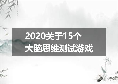 2020关于15个大脑思维测试游戏