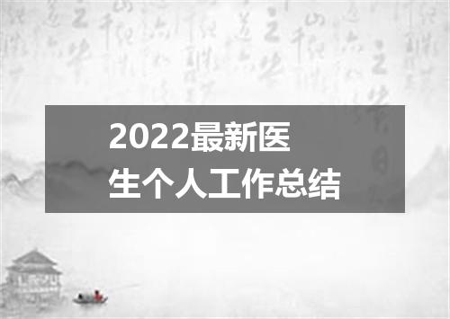 2022最新医生个人工作总结