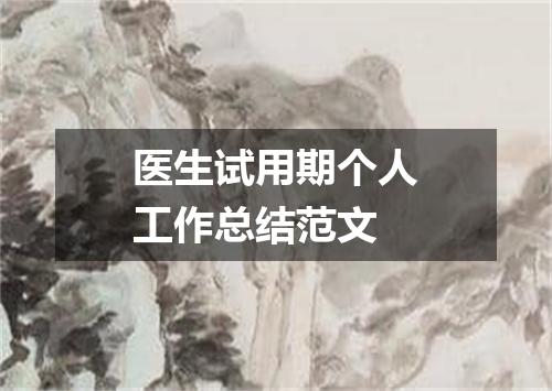 医生试用期个人工作总结范文