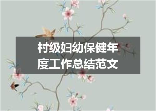 村级妇幼保健年度工作总结范文