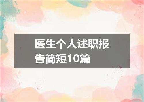 医生个人述职报告简短10篇