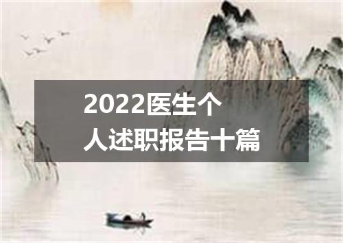 2022医生个人述职报告十篇
