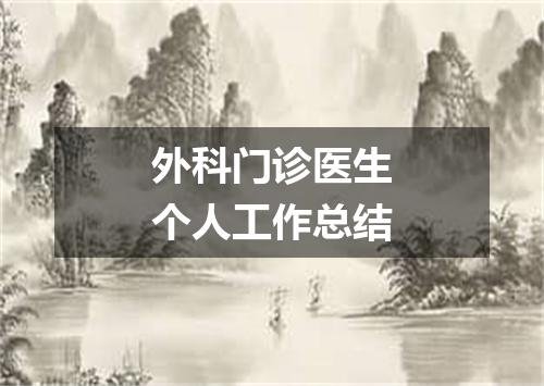 外科门诊医生个人工作总结