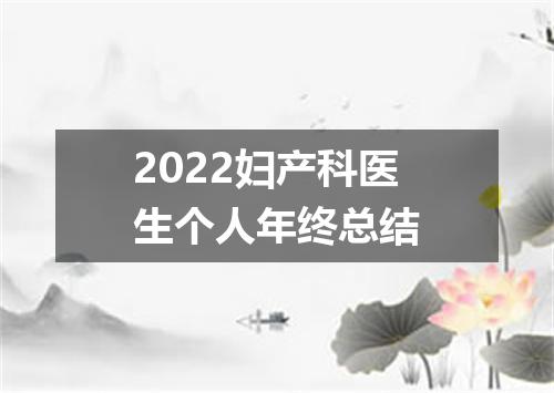 2022妇产科医生个人年终总结