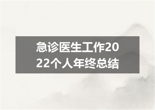 急诊医生工作2022个人年终总结