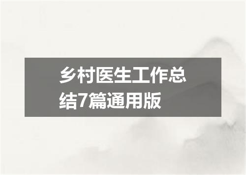 乡村医生工作总结7篇通用版