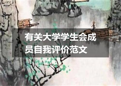 有关大学学生会成员自我评价范文