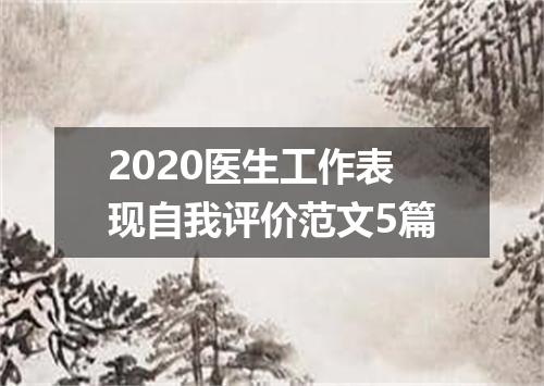 2020医生工作表现自我评价范文5篇