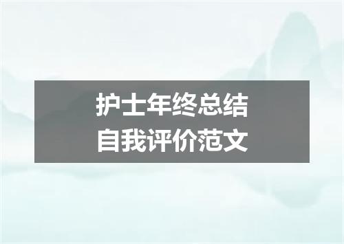 护士年终总结自我评价范文