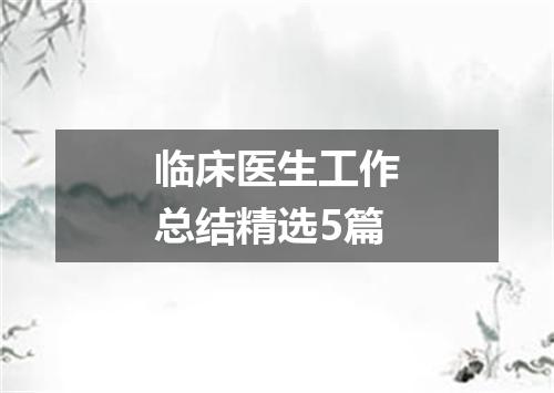 临床医生工作总结精选5篇