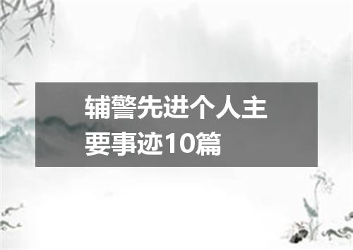 辅警先进个人主要事迹10篇