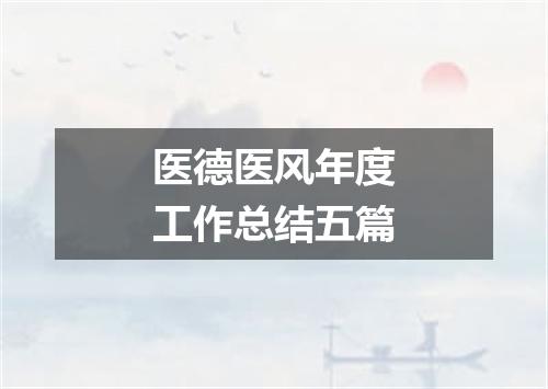 医德医风年度工作总结五篇