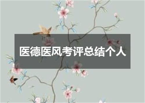 医德医风考评总结个人