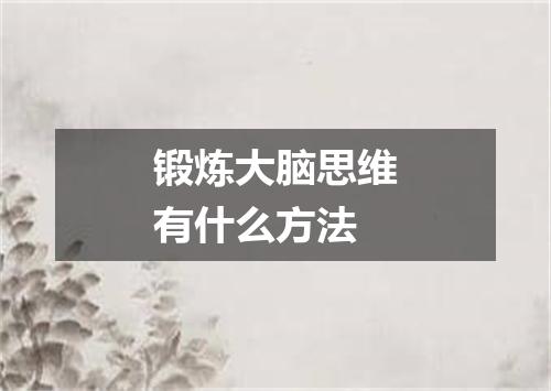 锻炼大脑思维有什么方法