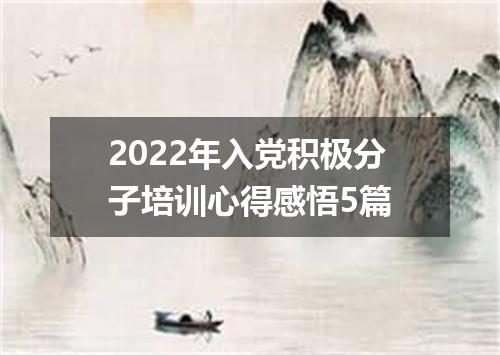 2022年入党积极分子培训心得感悟5篇