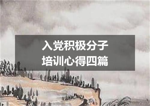 入党积极分子培训心得四篇
