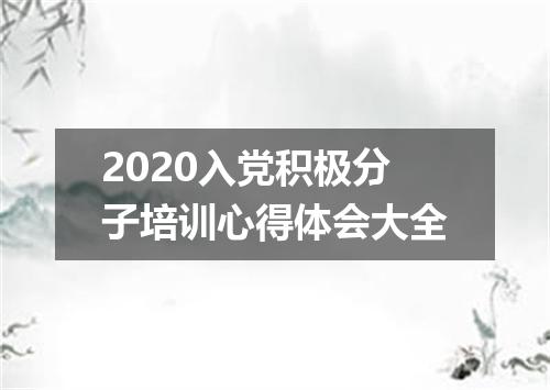 2020入党积极分子培训心得体会大全