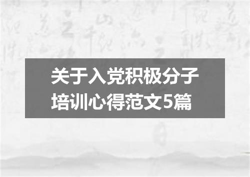 关于入党积极分子培训心得范文5篇