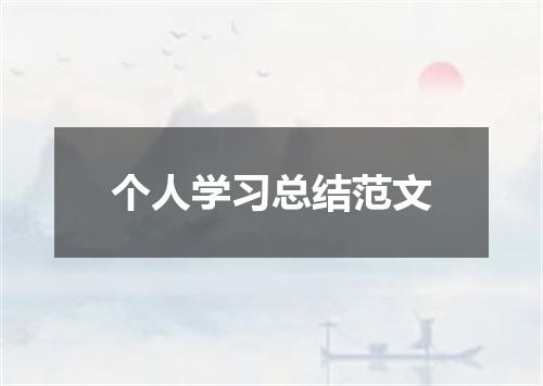 个人学习总结范文
