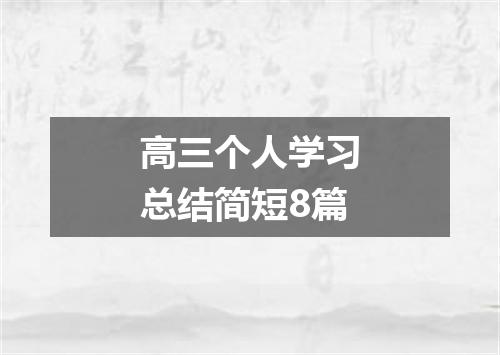 高三个人学习总结简短8篇