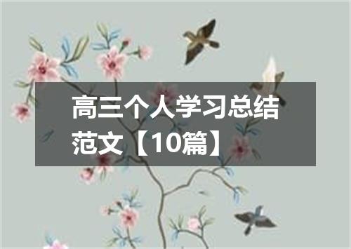 高三个人学习总结范文【10篇】
