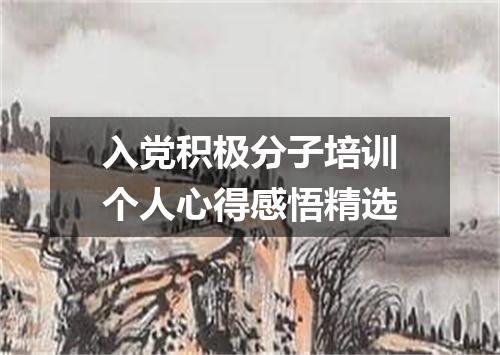 入党积极分子培训个人心得感悟精选